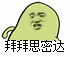 拜拜思密达（拜拜思密达）
