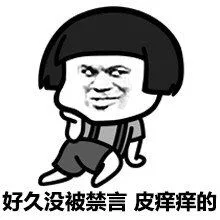 好久没被禁言皮痒痒的（好久没被禁言皮痒痒的）