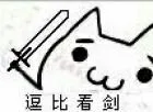 逗比看剑（逗比看剑）