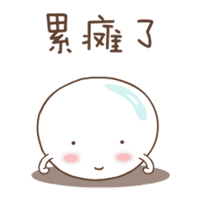 累癍了（累癍了）