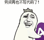 劳资再也不写代码了！（劳资再也不写代码了！）