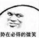 势在必得的微笑（势在必得的微笑）