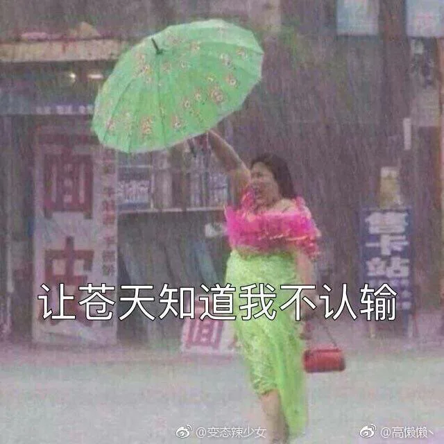 让苍天知道我不认输（让苍天知道我不认输）