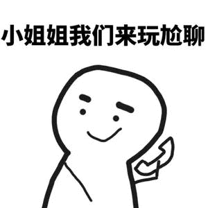 小姐姐我们来玩尬聊（小姐姐我们来玩尬聊）