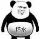 一肚子坏水（一肚子坏水）