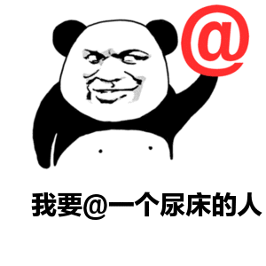 @我要@一个尿床的人（@我要@一个尿床的人）