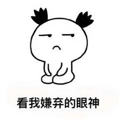 看我嫌弃的眼神（看我嫌弃的眼神）
