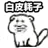 白皮耗子（白皮耗子）