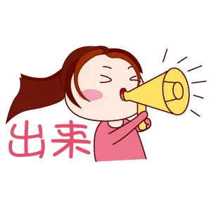 出来（出来）