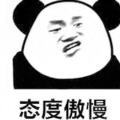 态度傲慢（态度傲慢）