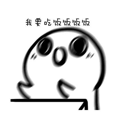 我要吃饭饭饭饭（我要吃饭饭饭饭）