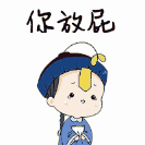 你放屁（你放屁）