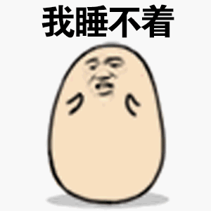 我睡不着（我睡不着）