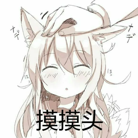 摸摸头（摸摸头）