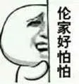 伦家好怕怕（伦家好怕怕）
