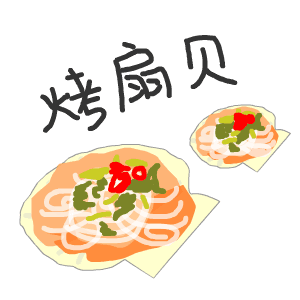 烤扇贝（烤扇贝）
