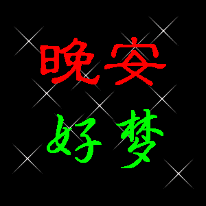 晚安好梦！（晚安好梦！）