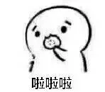 啦啦啦（啦啦啦）