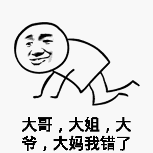 大哥、大姐、大爷、大妈我错了（大哥、大姐、大爷、大妈我错了）