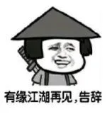 有缘江湖再见，告辞（有缘江湖再见，告辞）