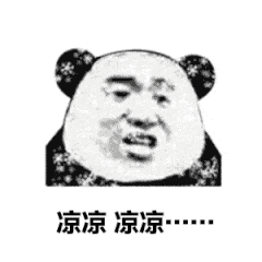 凉凉凉凉…（凉凉凉凉…）