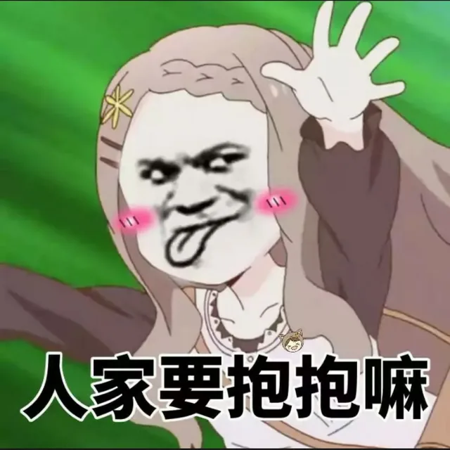 人家要抱抱嘛（人家要抱抱嘛）