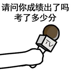 请问你成绩出了吗？考了多少分？（请问你成绩出了吗？考了多少分？）