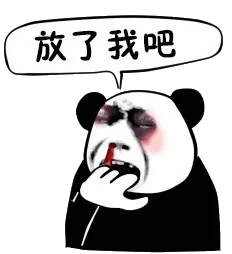 放了我吧（放了我吧）
