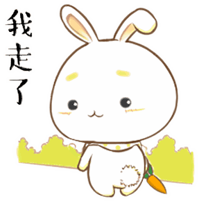 我走了（我走了）
