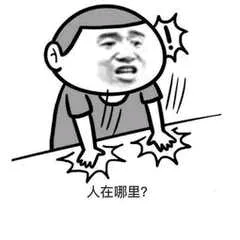 人在哪里？（人在哪里？）