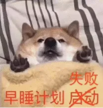 失败早睡计划动（失败早睡计划动）