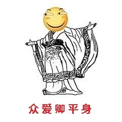 众爱卿平身（众爱卿平身）