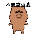 不要靠近我（不要靠近我）