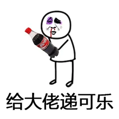 给大佬递可乐！（给大佬递可乐！）
