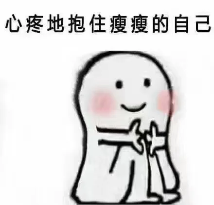 心疼地抱住瘦瘦的自己（心疼地抱住瘦瘦的自己）