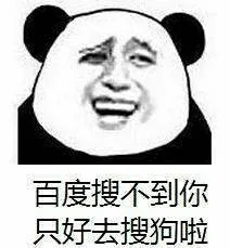 百度搜不到你只好去搜狗啦（百度搜不到你只好去搜狗啦）