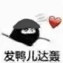 发鸭儿达轰（发鸭儿达轰）