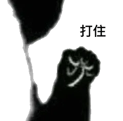 打住（打住）