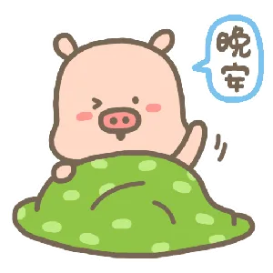 晚安（晚安）