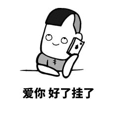 爱你好了挂了（爱你好了挂了）