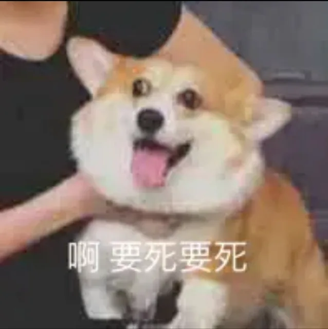 啊，要死要死（啊，要死要死）