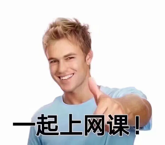 一起上网课！（一起上网课！）