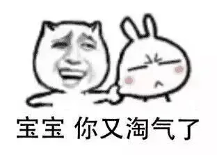 宝宝你又淘气了（宝宝你又淘气了）