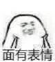 面有表情（面有表情）