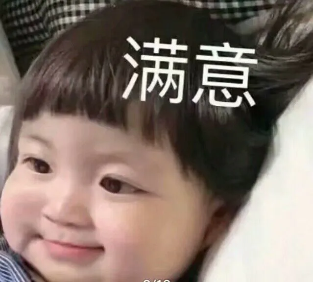 满意（满意）