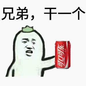 兄弟，干一个（可口可乐）（兄弟，干一个（可口可乐））