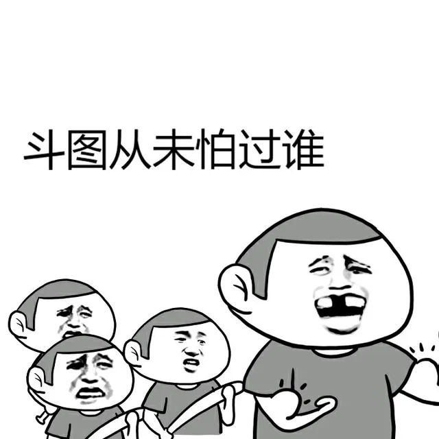 斗图从未怕过谁（斗图从未怕过谁）