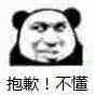 抱歉！不懂（抱歉！不懂）