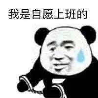 我是自愿上班的（我是自愿上班的）