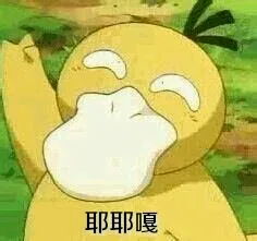 耶耶嗯（耶耶嗯）